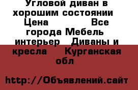 Угловой диван в хорошим состоянии › Цена ­ 15 000 - Все города Мебель, интерьер » Диваны и кресла   . Курганская обл.